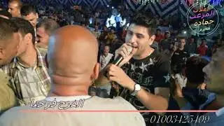 المخضرم حماده محرم ونجم مصر وائل الغمراوى يابحر يااا بشكل جديد افراح ولاد الغزولى فاقوس شرقية