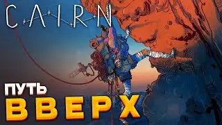 CAIRN  - Симулятор скалолаза и путь наверх