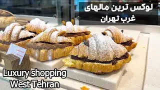 Luxury Shopping mall- West Tehran | دو تا از لوکس&zwnj;ترین مال&zwnj;های غرب تهران