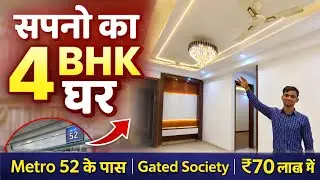 सपनों का 4 BHK घर | Metro 52 के पास | Gated Society | ₹70 लाख में