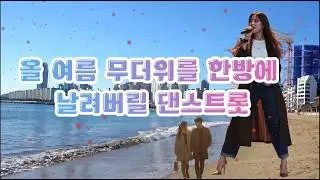 🎤해운대 연인 - 시원한 파도처럼 터지는 고에너지 댄스 트롯!