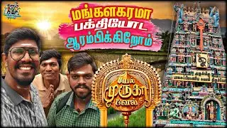 🙏எங்களோட முதல் VIDEO கோயில் ROAD TRIP-ல இருந்து ஆரம்பம்!!! SIRUVAPURI MURUGAN | Aaniye Pudunga Venam