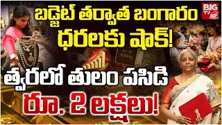Gold Rates Shock After Budget 2026 | Gold & Silver Price Prediction In Future | Gold Price | BIG TV