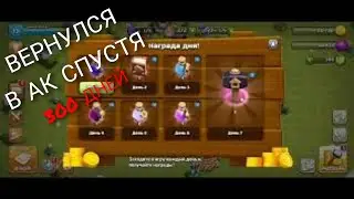 зашол в акаунт спустя 300 дней Clash of Clans