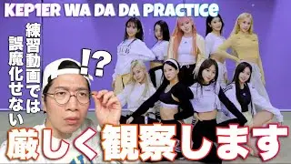 Kep1erって本当にダンスが上手いのだろうか？誤魔化しが効かない練習動画を徹底検証！