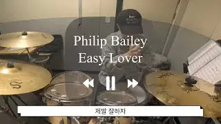 [취미 드럼] Philp Bailey - Easy Lover