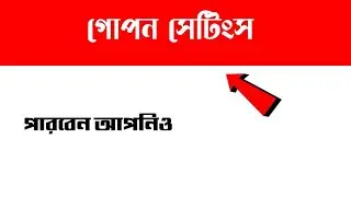 মোবাইল ফোনের গোপন সেটিংস।  মাত্র ৩০ সেকেন্ডে পারেন আপনিও।