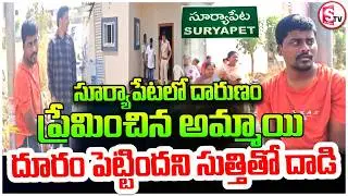 ప్రేమించిన అమ్మాయి దూరం పెట్టిందని | Suryaapet Shocking Incident | 8 Years Love | SumanTV Vali