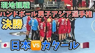 【🤾‍♀️現地観戦】ハンドボール第21回男子アジア選手権決勝　🇯🇵日本🆚カタール🇶🇦 inバーレーン🇧🇭