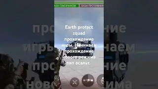 Earth protect squad прохождение игры. Начинаем прохождение нового режима пвп асальт.