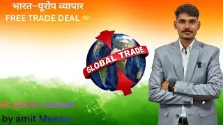 मुक्त व्यापार समझौते ! #FTA# FREE trade agreement #ekpahalclasses#daily current affairs #viral#rssb#
