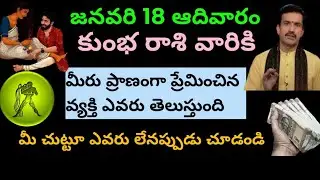 జనవరి 18 ఆదివారం కుంభరాశి వారికి మీరు ప్రాణంగా ప్రేమించిన వ్యక్తి ఎవరో తెలుస్తోంది మీ చుట్టూ....