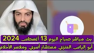 بث مباشر صباح اليوم 13 أغسطس الإستشارات الأسرية وتفسير الأحلام #أبوإلياس_العنزي