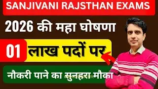एक लाख पदों पर भर्तिया आ गई | RAJSTHAN UPCOMING VACANCY 2026 | RAJSTHAN NEW VACANCY 2026 | BY BS SIR