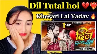 Khesari Lal Yadav|दिल टूटल होई (Official Video)Ft.Sapna Chauhan|Dil Tutal Hoi|Bhojpuri Song|Reaction