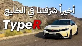 السيارة اللي خربت سوق الألماني | FL5 Type R