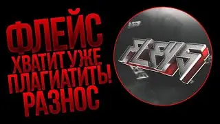 РАЗОБЛАЧЕНИЕ ПЛАГИАТОРА ФЛЕЙСА! ББ ФЛЕЙС!