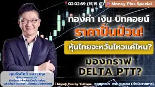 ทองคำ เงิน บิทคอยน์ ราคาปั่นป่วน! หุ้นไทยจะหวั่นไหวแค่ไหน? มองกราฟ DELTA PTT? คุณธีรศักดิ์ (020269)