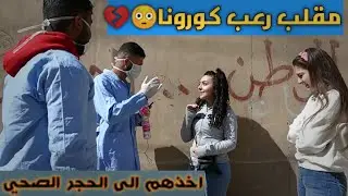 مقلب فيروس مكورنا  واخذ الناس الى الحجر الصحي _ الجزء الثاني