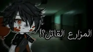 ★قصه كامله بعنوان :المزارع القاتـل وابنته!°• رعب •°★
