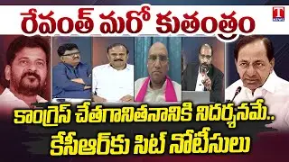 రేవంత్ చేతగానితనానికి నిదర్శనమే..! | BRS Senior Leaders Slams Congress Govt SIT Notice to KCR