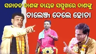ସନାତନ ଦାଶଙ୍କ ବାୟକ ସମ୍ମୁଖରେ ଦାଶଙ୍କୁ ଚାଲେଞ୍ଜ ଦେଲେ ନୃସିଂହ ହୋତା || Nrusingha Hota || Pala || Tej Odisha 
