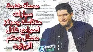 محطة خدمة سيارات متكاملة ومركز لصوامع غلال معطل بحكم الروتين