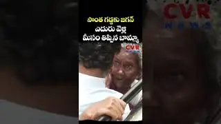సొంత గడ్డకు జగన్ ఎదురు వెళ్లి మీసం తిప్పిన బామ్మా | YS Jagan Pulivendula | CVR NEWS