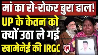 LIVE: Iran America War की आशंका के बीच Indian Engineer Ketan Mehta क्यों गिरफ्तार, मां-बाप बेहाल!