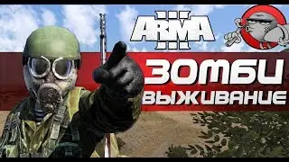 ARMA 3 - ЗОМБИ ВЫЖИВАНИЕ (Ravage Mod)