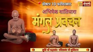 DLIVE 25-01-2026 || शांतिधारा मंगल प्रवचन || मुनि श्री श्रद्धानंद -पवित्रानंद जी सेक्टर 10 फरीदाबाद