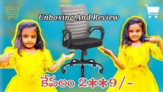 Office Chair Only For Rs.2**9/- 🔥|| #first  #unboxing & #review #video #from #Teju_Yashu_Sisters ||