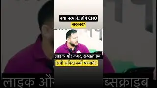 CHO permanent होंगे क्या ?#nursing