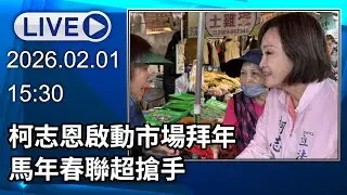 🔴【LIVE直播】柯志恩啟動市場拜年 馬年春聯超搶手‬│中視新聞 20260201