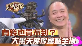 有錢也買不到？大黑天佛像驚豔全場！｜大尋寶家精華版｜【好能立EX CARE】