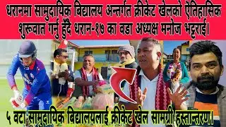 सामुदायिक विद्यालय अन्तर्गत क्रीकेट खेलको ऎतिहासिक शुरूवात गर्दै धरान-१७ का वडा अध्यक्ष मनोज भट्टराई