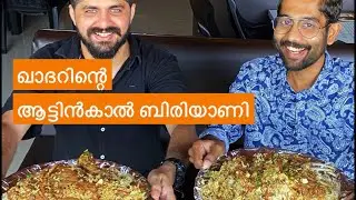 കൊച്ചിയിലെ ഖാദറിന്റെ ആട്ടിൻകാൽ ബിരിയാണി | Mutton Leg Biriyani