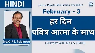 HINDI | EVERYDAY WITH THE HOLY SPIRIT | February 3 | Bro.G.P.S. Robinson