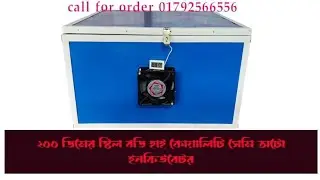 ২০০ ডিমের স্টিল বডি সেমি অটো ইনকিউবেটর#incubator #banglar_krishi #chickenincubator