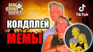 Kiss Cam + Coldplay = мем, который нельзя пропустить