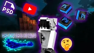 КАК СДЕЛАТЬ ПРЕВЬЮ?! 3Д СКИН Photoshop, Cinema 4D
