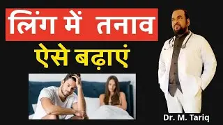 How to increase erection in the penis, increase tension in the penis like this, Dr. M. Tariq