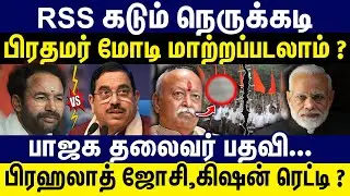RSS கடும் நெருக்கடியால் மோடி மாற்றப்படலாம் ? Modi vs RSS | Mohan Bhagwat | BJP