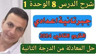 حل المعادلة من الدرجة الثانية في متغير واحد جبريا. الدرس 8 الوحدة 1 جبر الصف الثاني الإعدادي الترم 2