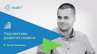 Перспективы развития сервиса Health 24. А.Пироженко