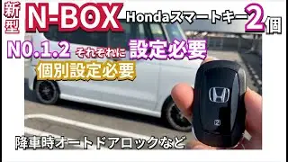 個別設定が可能？新型NBOXはスマートキーが２個　個別設定の必要有#nbox  #nboxカスタム  #jf5  #新型nbox