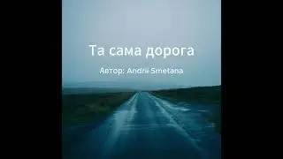 Та сама дорога (Дивні часи) | Український готичний рок | 2026