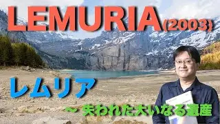 レムリア〜失われた大いなる遺産／八木澤教司 LEMURIA/Satoshi YAGISAWA