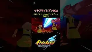 【イナズマイレブン】英雄たちのヴィクトリーロード　イナズマイレブンGO2クロノストームvsザ・ラグーンpart2 #イナイレ #イナズマイレブン #英雄たちのヴィクトリーロード