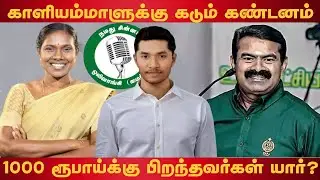 காளியம்மாளுக்கு கடும் கண்டனங்கள் | Valaithirai | Kaliammal | Seeman